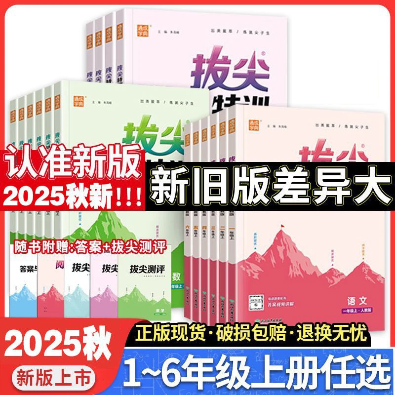 【25秋季上册】拔尖特训小学1-6年级同步课时专项提优训练