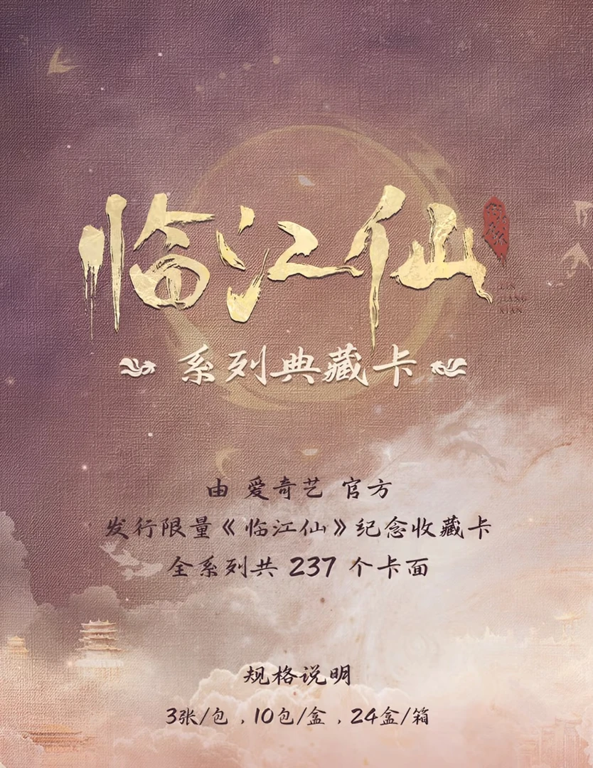【禾禾叠叠】爱奇艺《临江仙》收藏卡牌盲盒