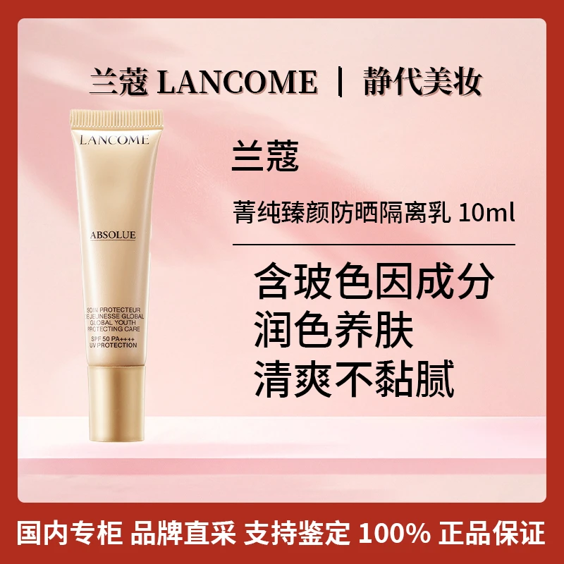 LANCOME/兰蔻菁纯臻颜防晒隔离乳 10ml 菁纯养肤防晒小样
