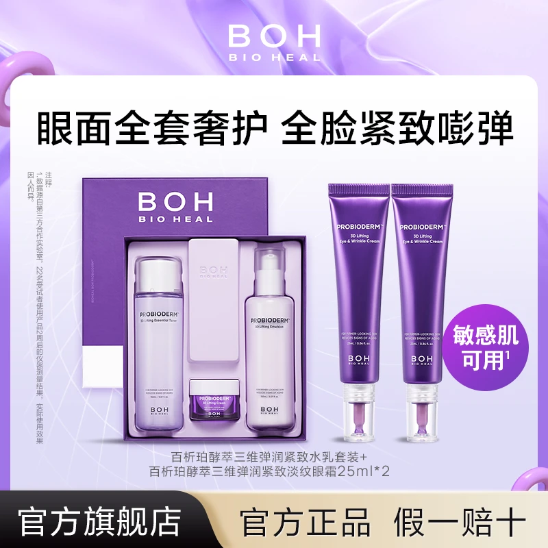 BIOHEAL BOH/百析珀酵萃三维弹润紧致水乳套装+淡纹眼霜