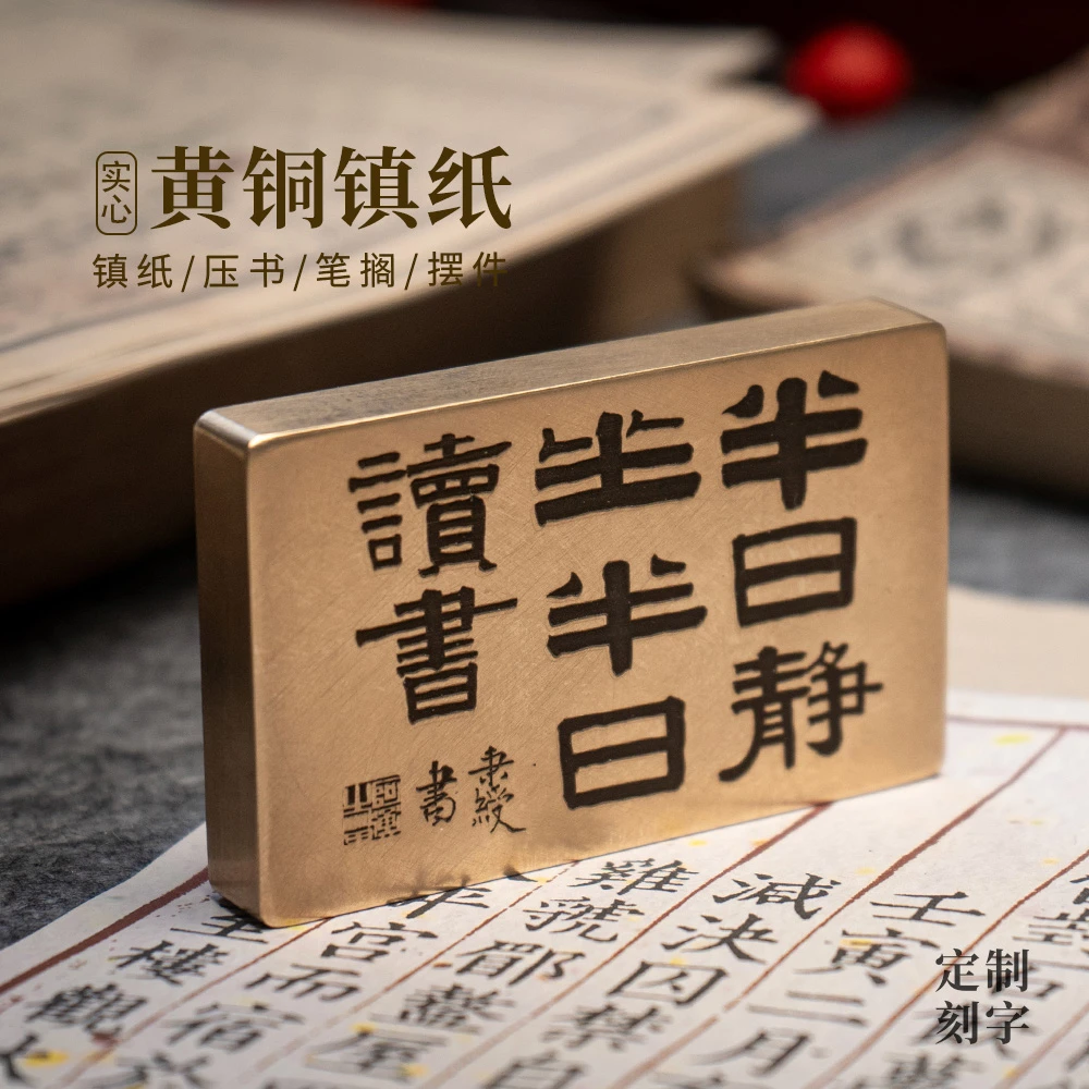 伊秉绶半日静坐读书黄铜镇纸手把件实心书法雕刻文房礼品永宜昌