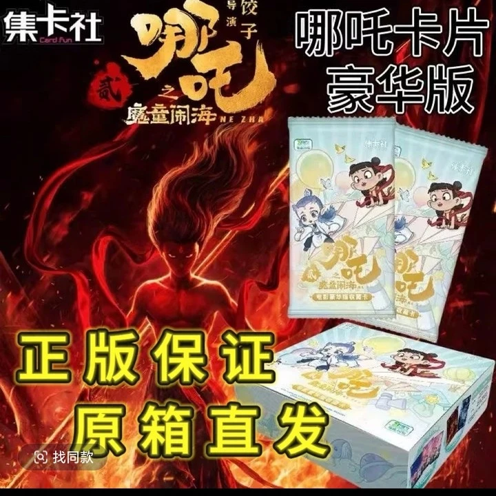 集卡社正版哪吒卡牌收藏盲盒