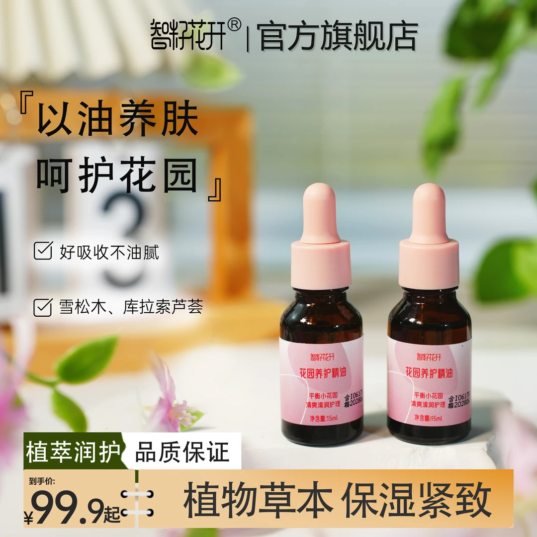 【花园精油到手2瓶】水润不油腻女生爱自己舒缓保湿欧百里香番红花