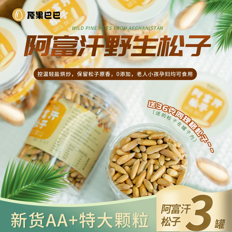 新品原果巴巴AA+3罐装特大阿富汗手剥松子正宗巴西大松子零食坚果