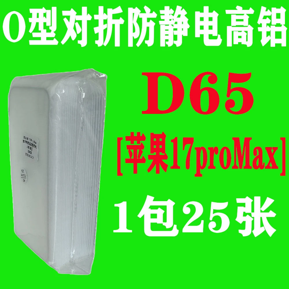 D65【适用苹果17proMax加厚胶】O型对折防静电高铝钢化膜