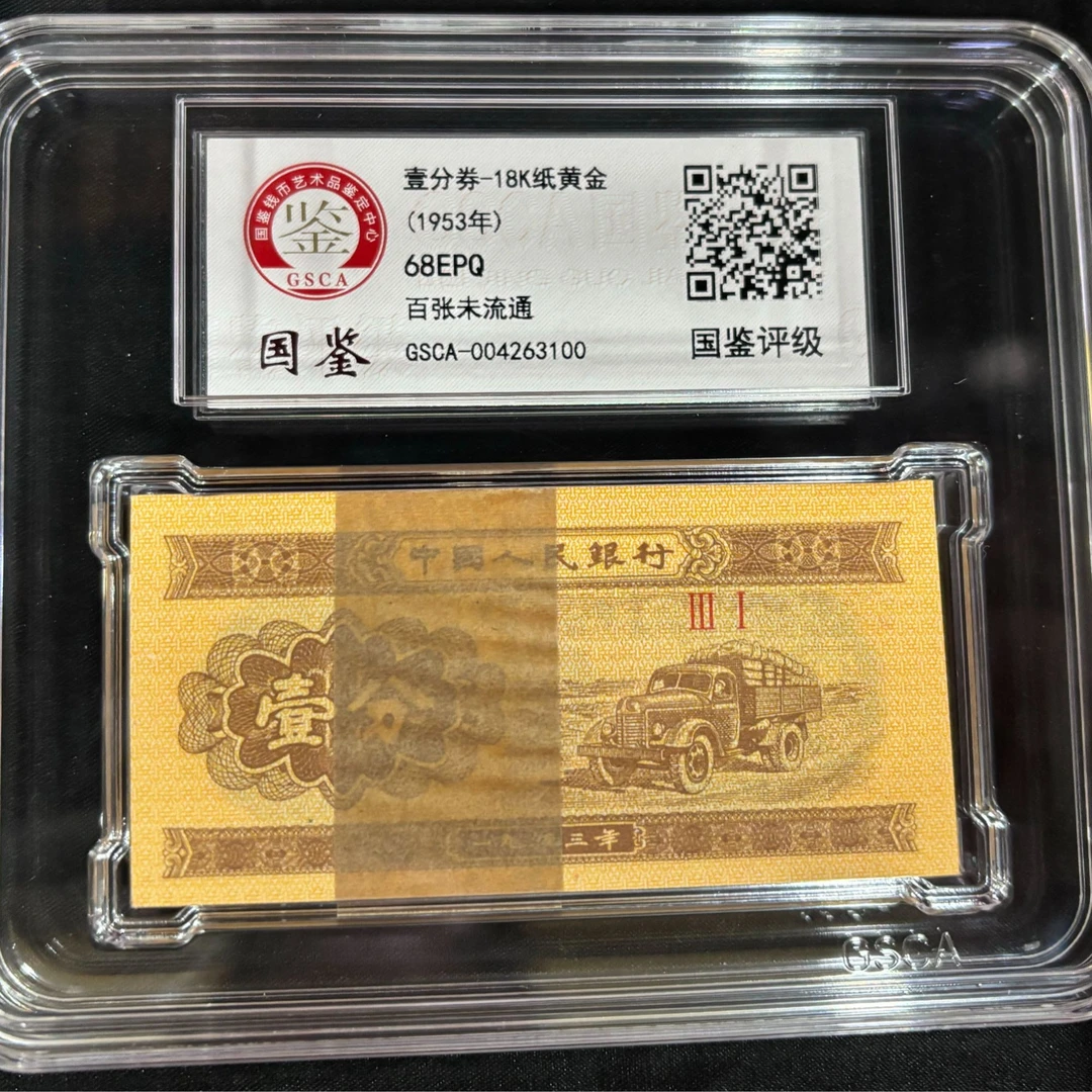 壹分劵-18K纸黄金 (一刀) 国鉴评级68EPQ 号码随机发