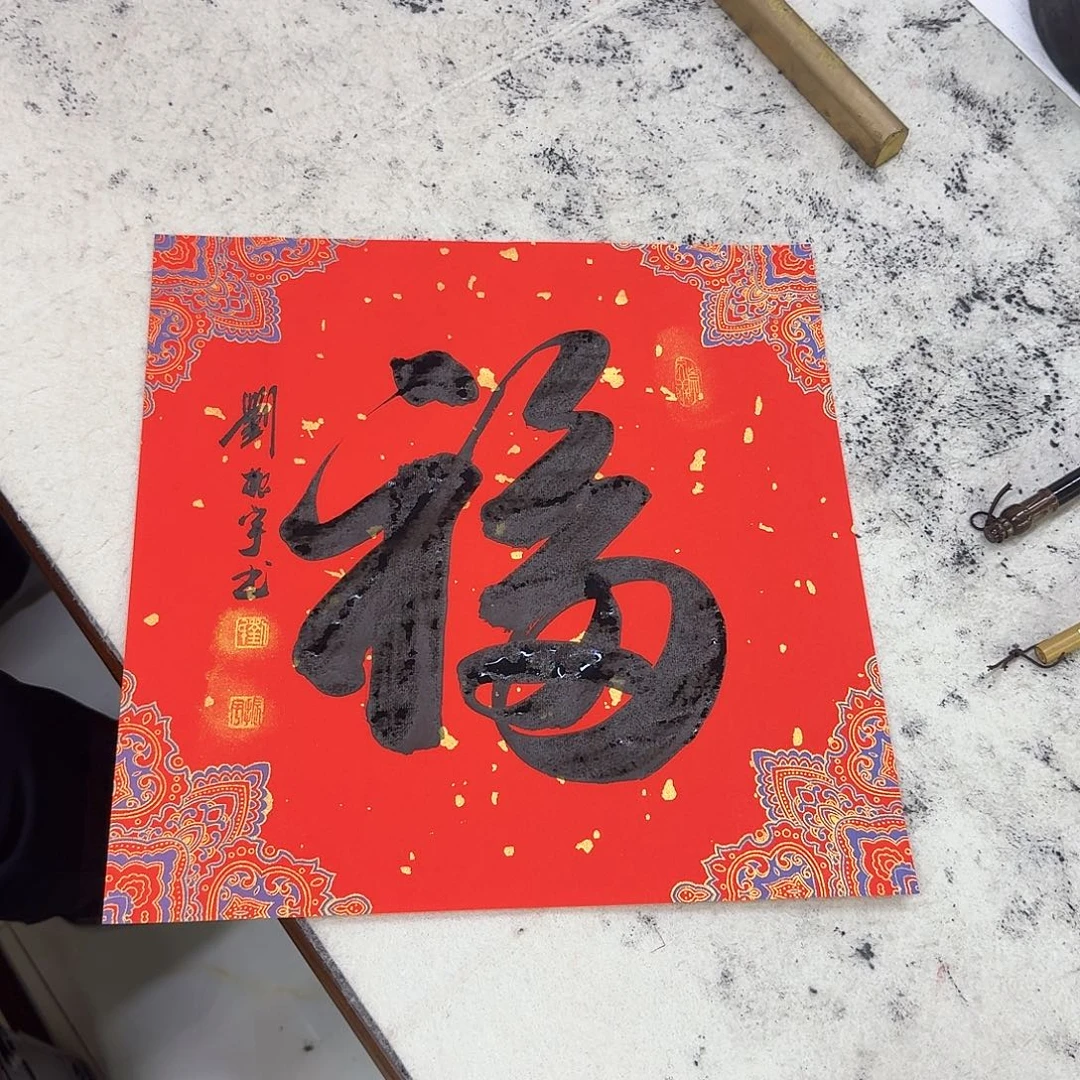 书法草书福888888