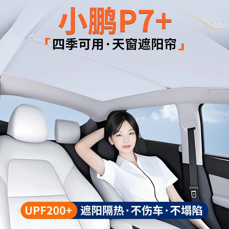 适用小鹏P7+天窗遮阳帘车顶隔热挡汽车天幕防晒遮光装饰用品大全