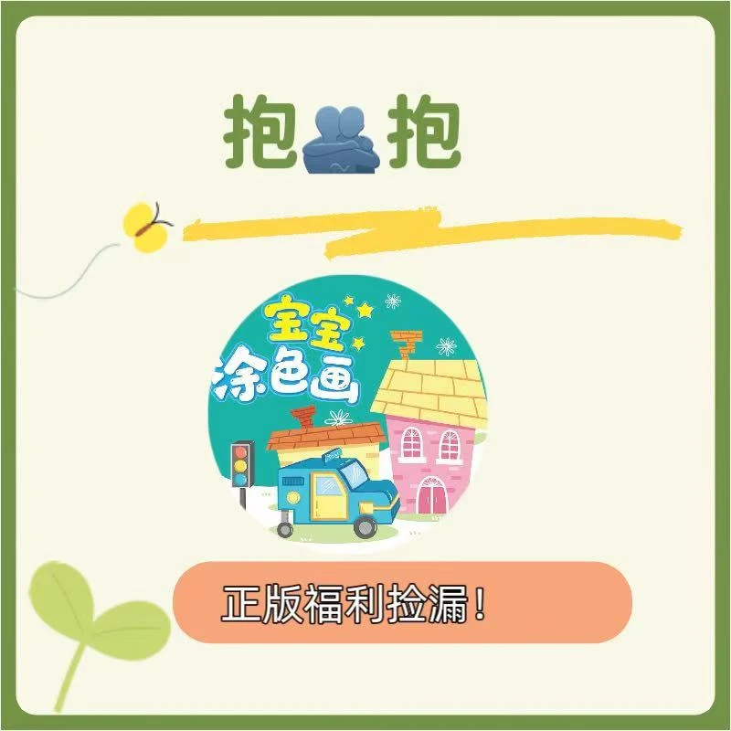 【粉丝福利】低幼经典系列情商逆商培养福利抱抱