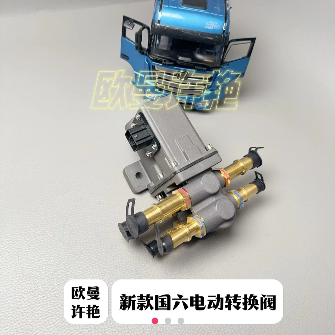 适用于欧曼GTL星翼版油箱转换阀电动快插主副油箱转换开关EST星辉