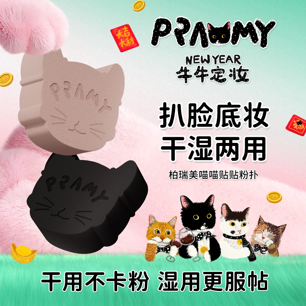 PRAMY/柏瑞美联名款喵喵贴贴粉扑（颜色随机）