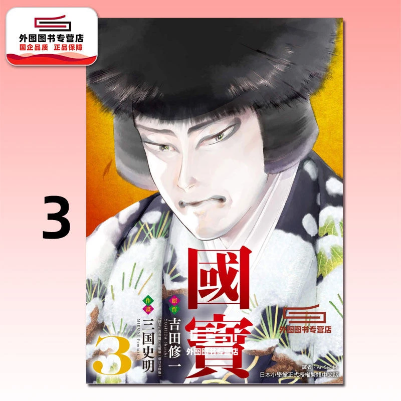 预售【外图台版漫画】国宝 3 / 三国 史明 东立