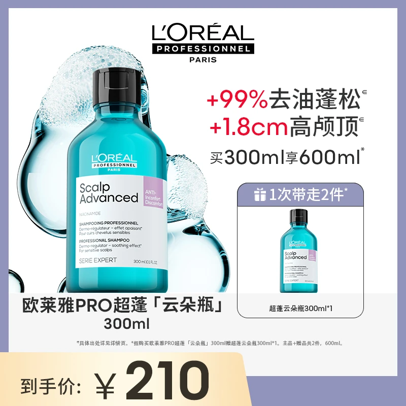 【美南子专属】LorealPro超蓬云朵瓶300ml平衡水油丰盈蓬松持久清新