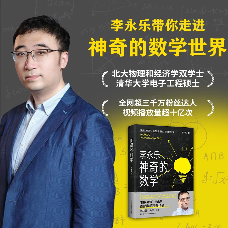 【亲签】神奇的数学 李永乐首部数学科普作品