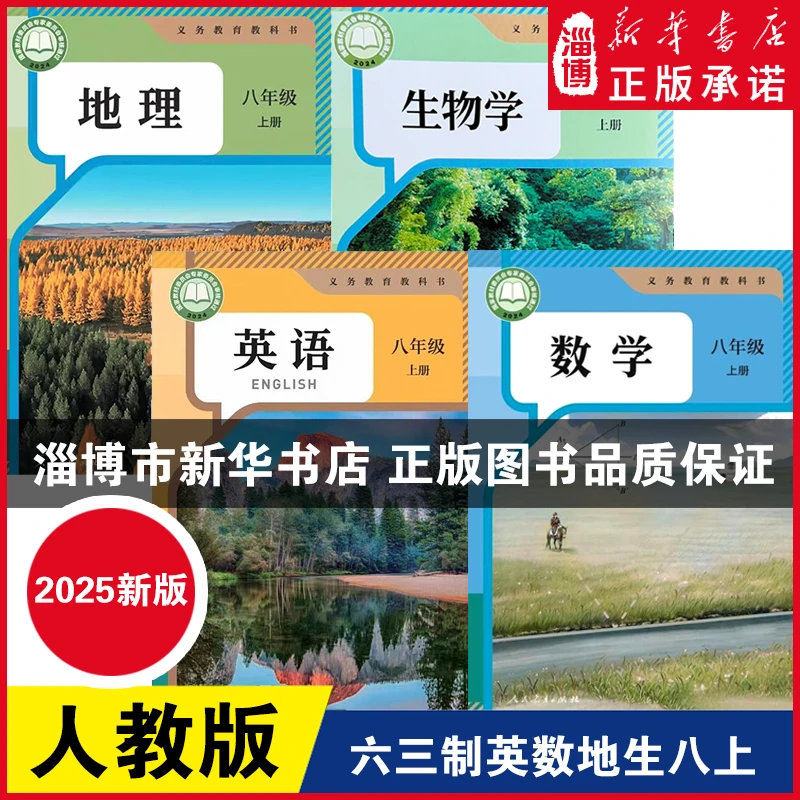 【2025新改版】八年级上册数学英语地理生物人教版八年级初二课本