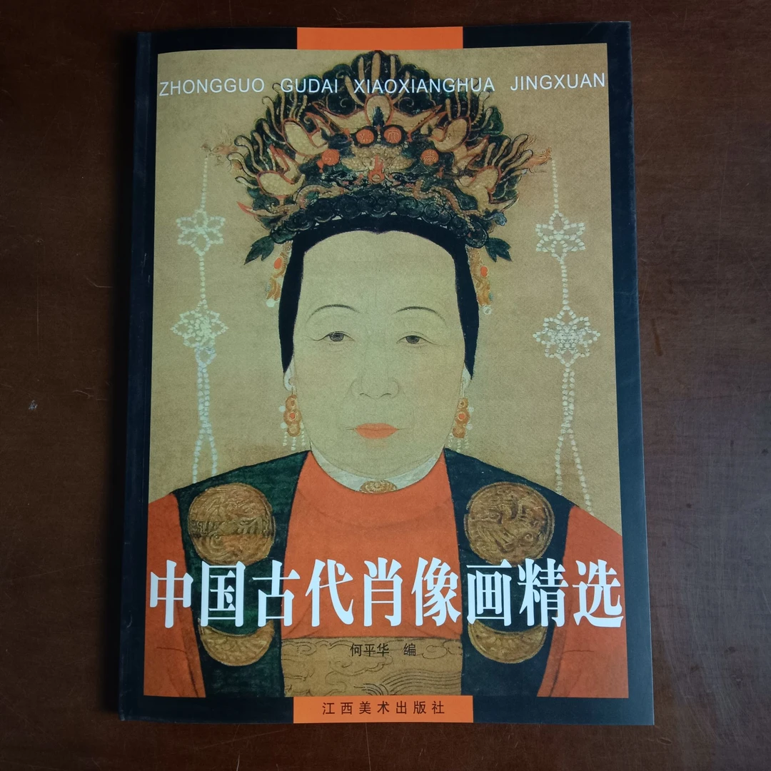 中国古代肖像画精选