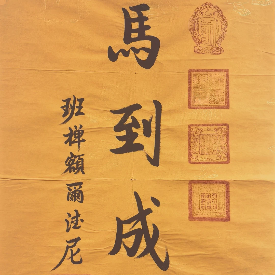 班禅书法原片，马到成功