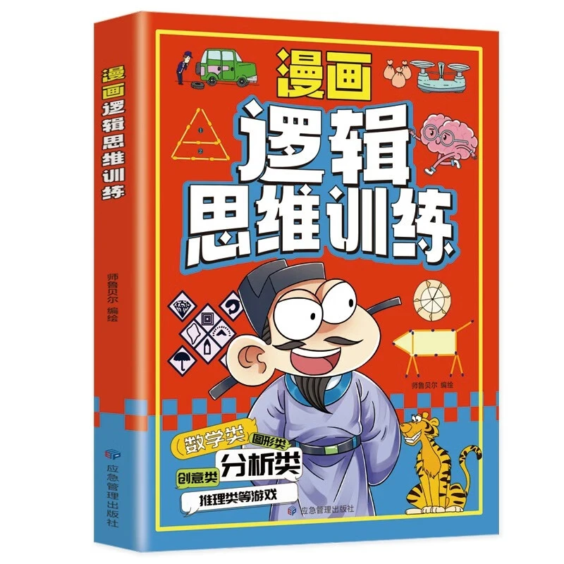 漫画逻辑思维训练专注力训练游戏书智力训练书籍