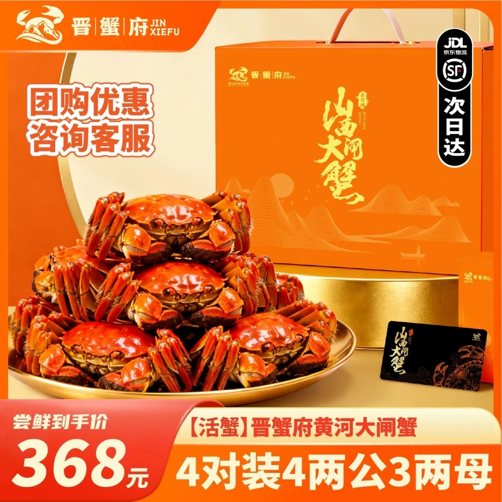 【活蟹】晋蟹府+山西黄河大闸蟹+公蟹4.0两4只+母蟹3.0两4只