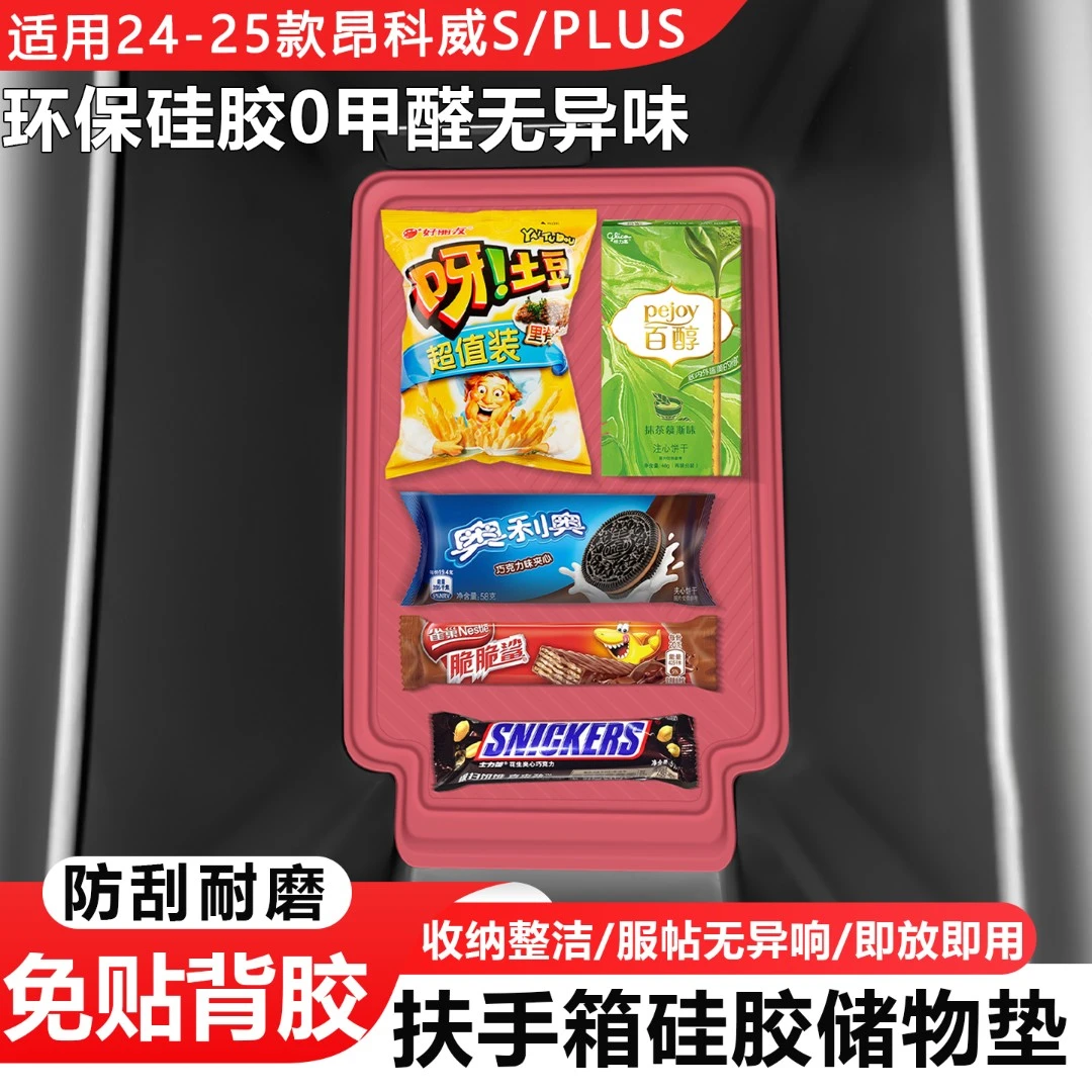 适用别克昂科威PLUS/S中控扶手下层硅胶储物盒收纳置物垫配件用品