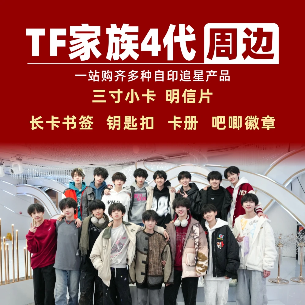 TF家族4代周边小卡明信片拍立得卡册相框礼物饭制自印物料练习生