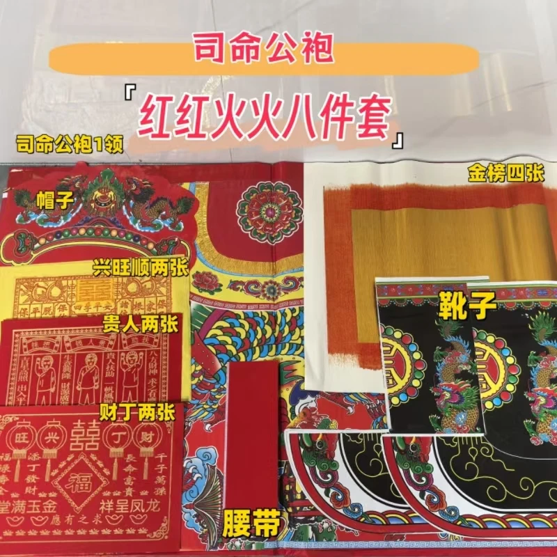 【包邮】潮汕特色司命公袍八件套九件套