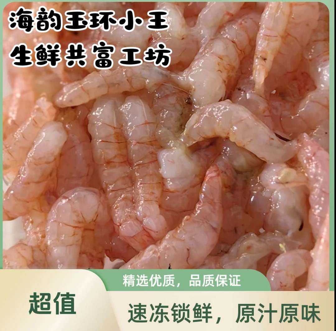 【海韵玉环小王】台州东海新鲜无虾药零下86度极速锁鲜手剥红虾