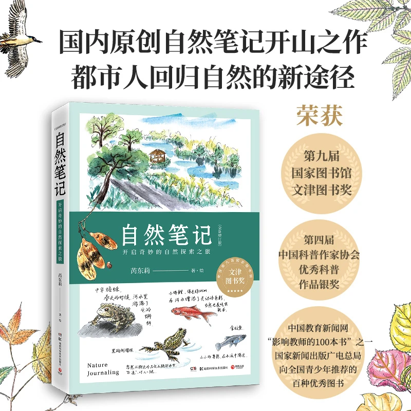 【当当】自然笔记：开启奇妙的自然探索之旅（国内原创自然笔记开