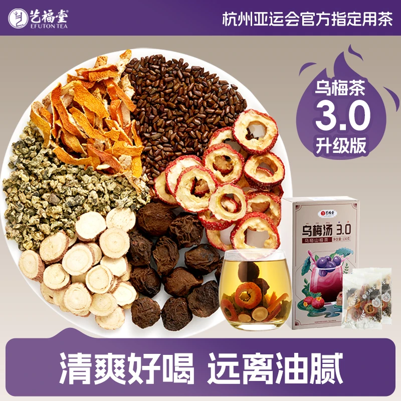 艺福堂茶叶乌梅汤3.0乌梅山楂茶130g独立包装冲泡熬煮酸梅汤茶包