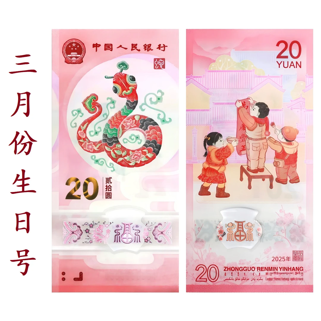 2025贺岁蛇年生肖纪念钞趣味号靓号蛇钞生日纸钞三月份生日号蛇钞