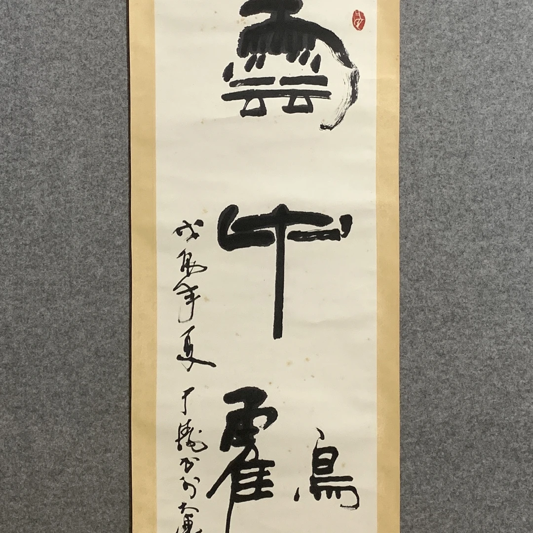 于涛书法立轴 尺寸108/32