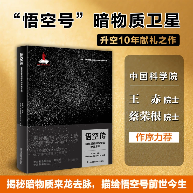 悟空传：暗物质空间探索的中国方案