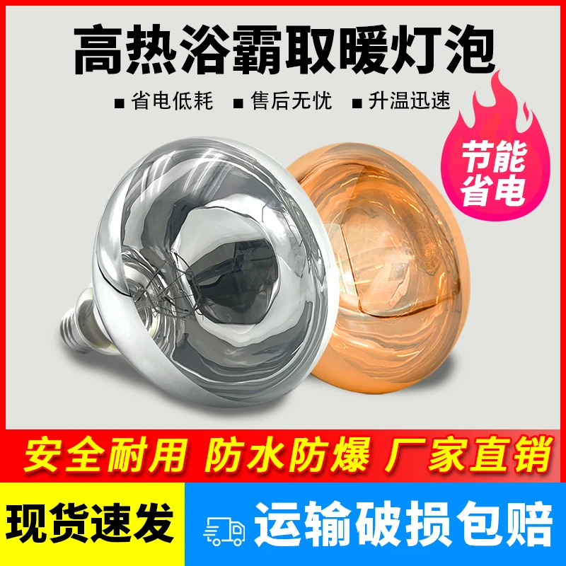 浴霸取暖灯泡275w硬质防水照明浴室卫生间洗澡螺口高热保温灯烤灯