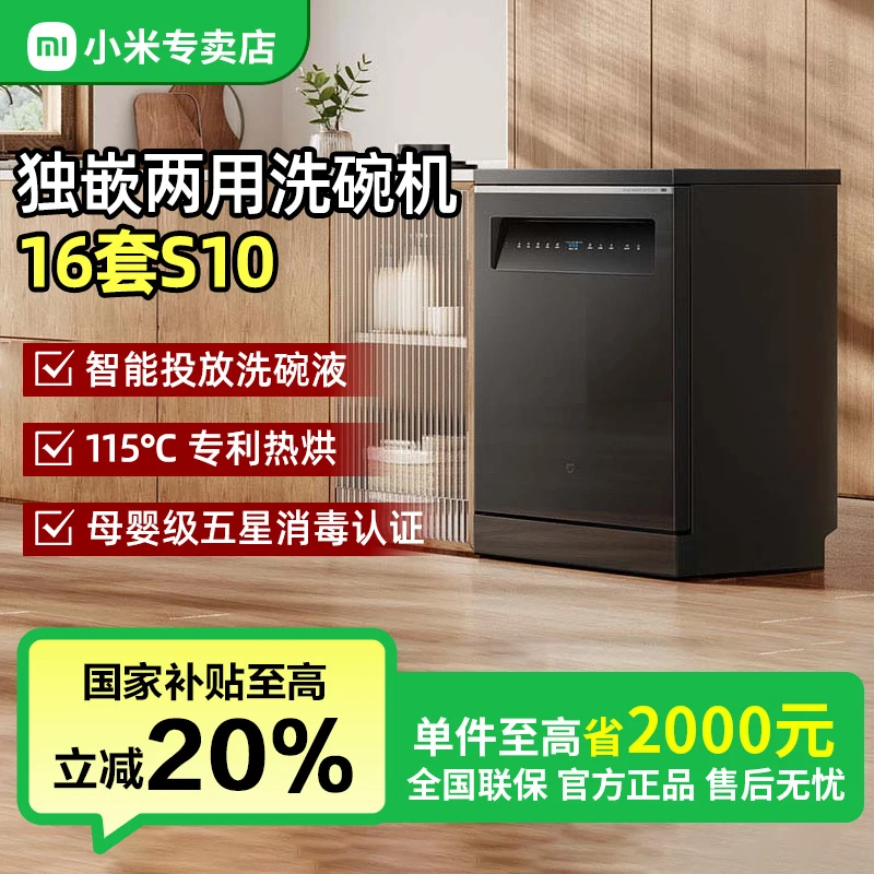 【国家补贴】小米米家16套S10洗碗机智能独嵌两用热风烘干QMDW1606M