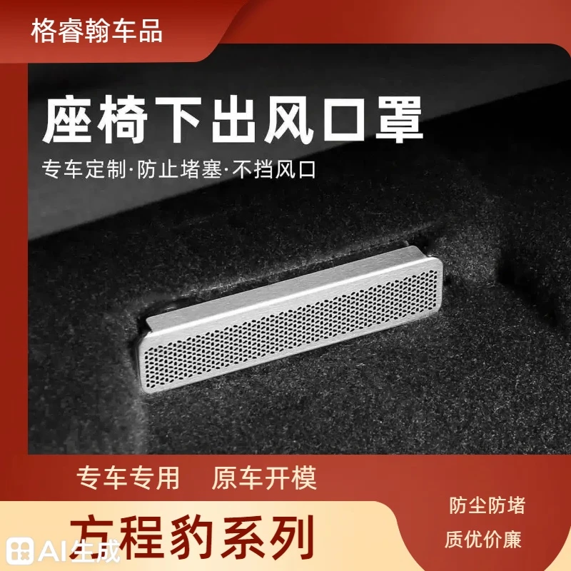 适用于比亚迪方程豹钛3钛7豹8座椅下出风口罩不锈钢喇叭罩防尘罩