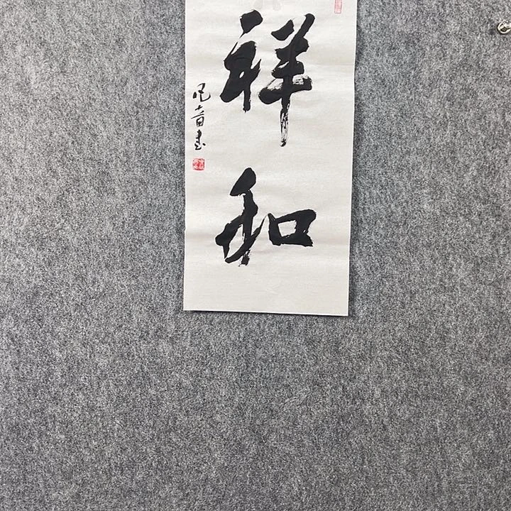 书法董老师书法二平祥和