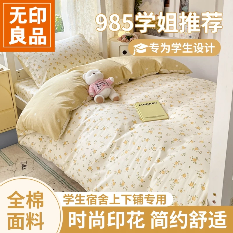 无印良品大学生宿舍床上三件套纯棉全棉2026新款高中生住校床品4