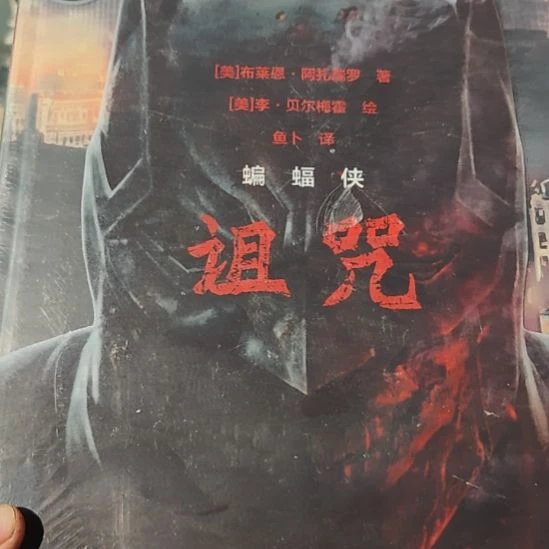蝙蝠侠诅咒精装，务必塑封