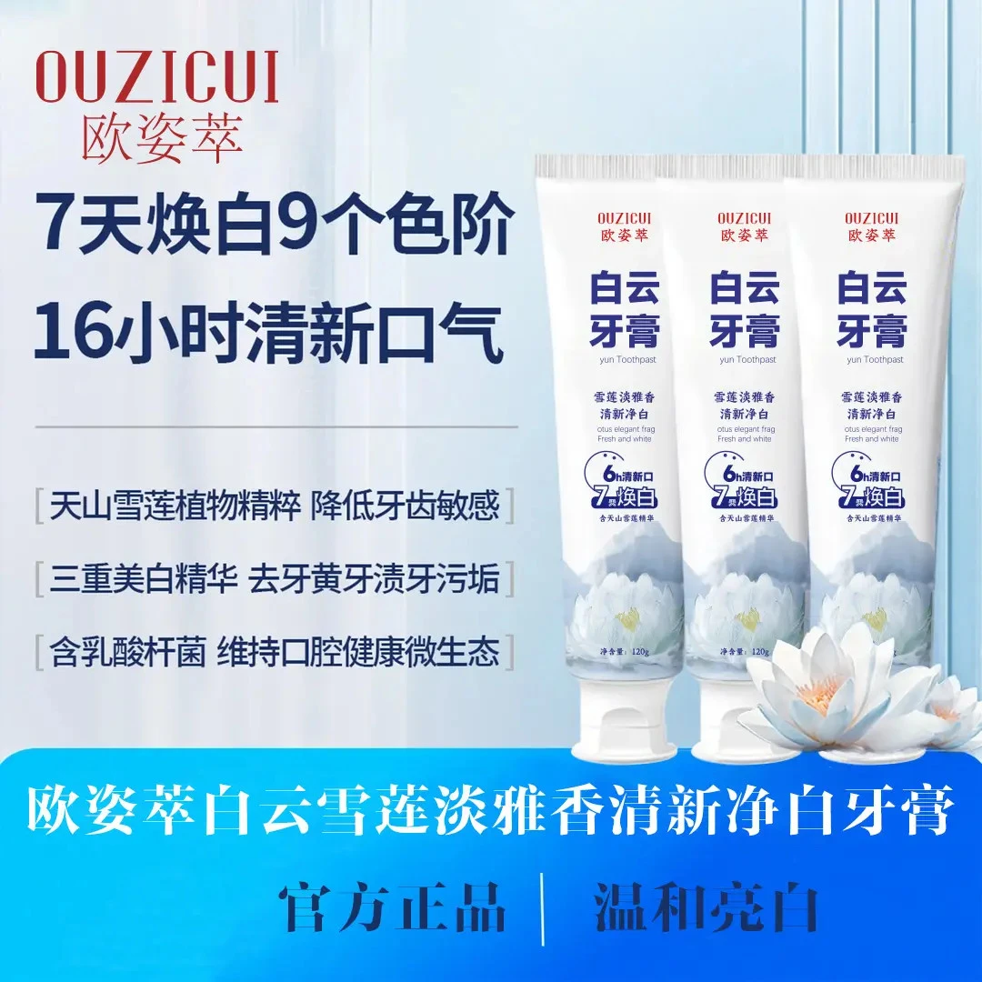 【官方推荐】白云雪莲清新口气清爽温和去黄渍美白亮白牙膏LM