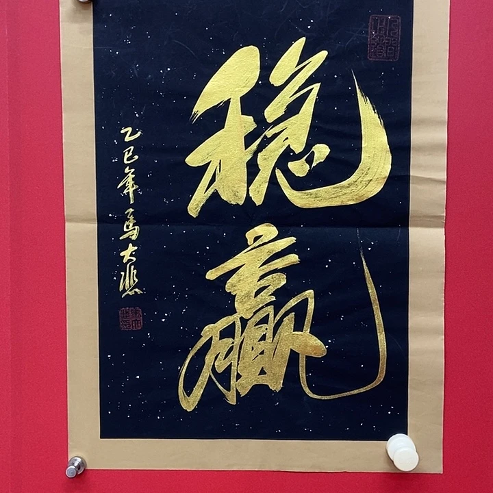 书法马大悲稳赢书法