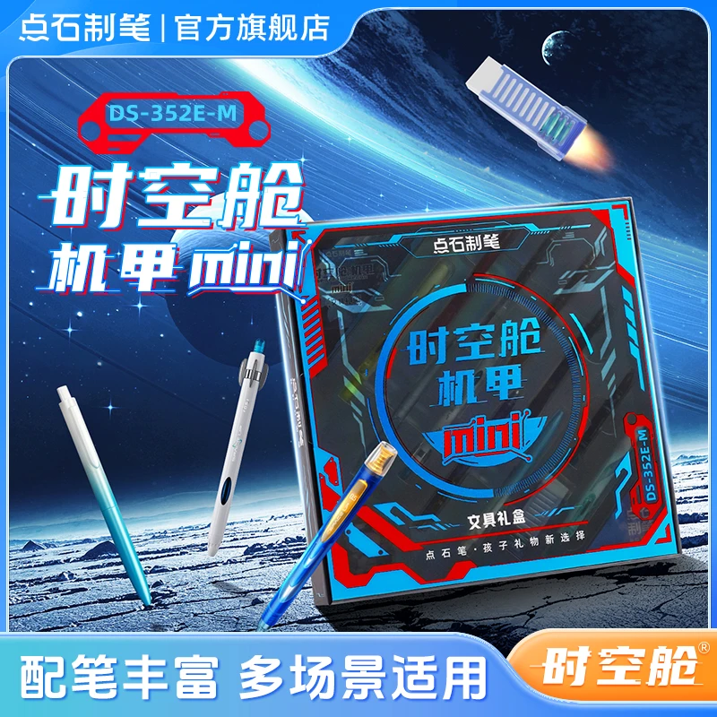 点石制笔时空舱·机甲mini版中性笔荧光笔手办文具礼盒学生礼物