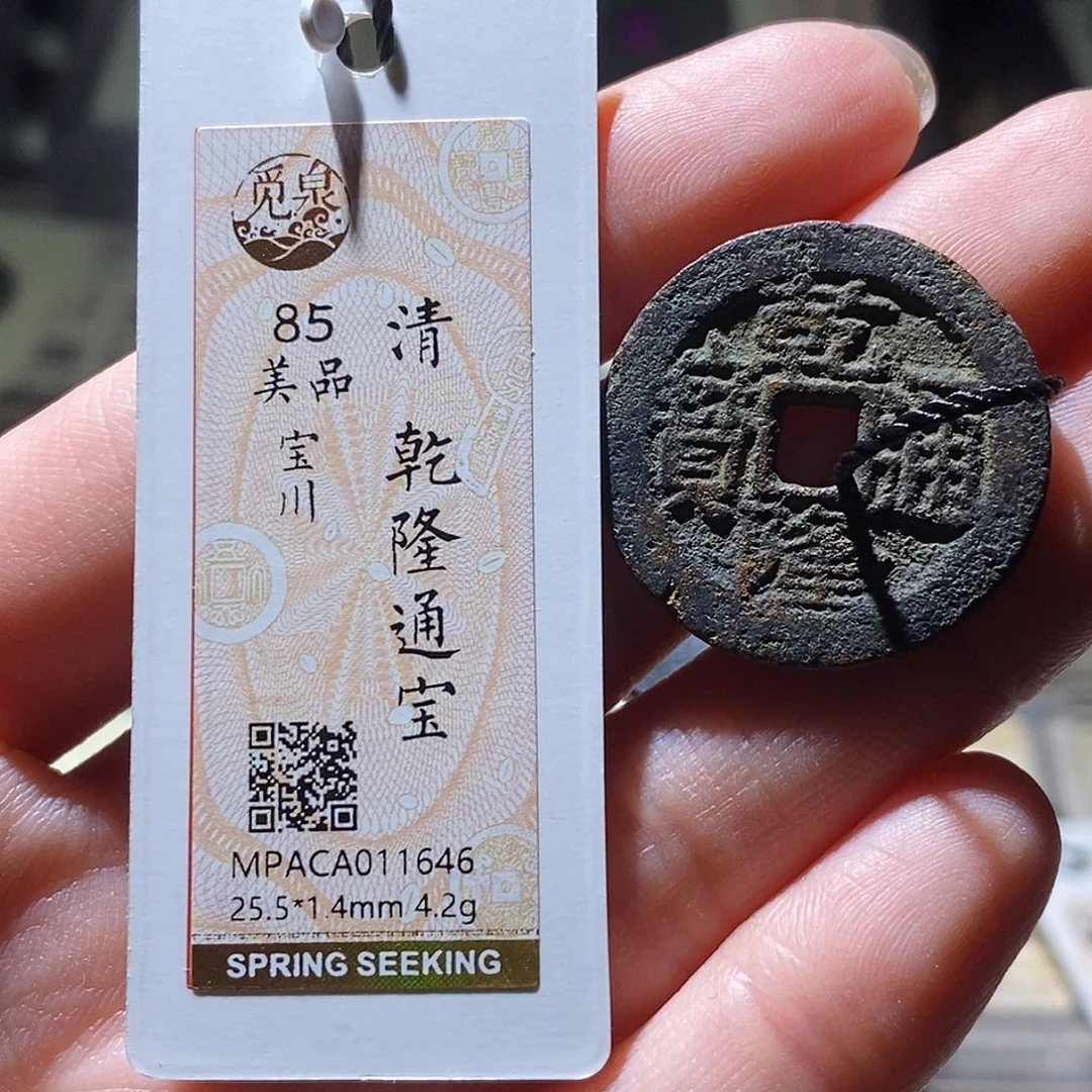 铜觅泉评级古钱币一个 小敏