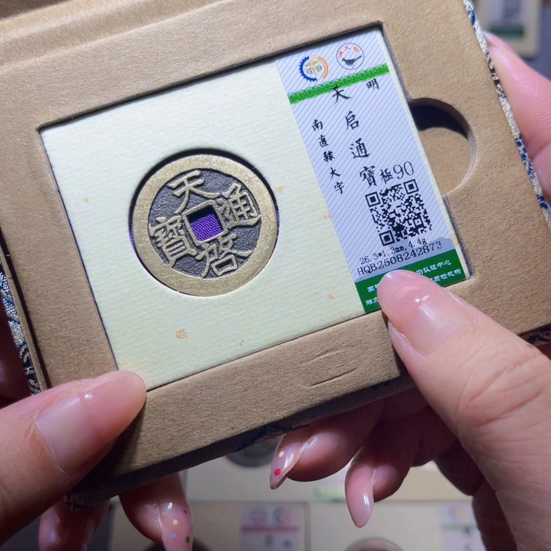 铜隆兴珍泉收藏天启2873