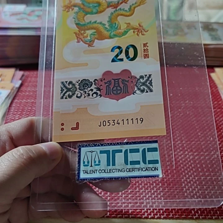 塑料小龙钞狮子身生日号053411119单张