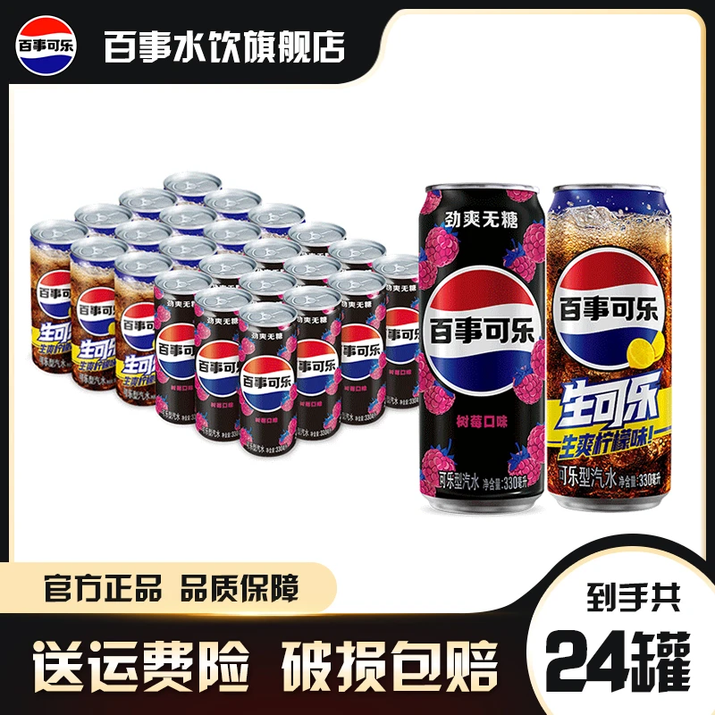 百事可乐无糖树莓+生可乐柠檬细长330*24罐（树莓12罐+生可乐12罐）