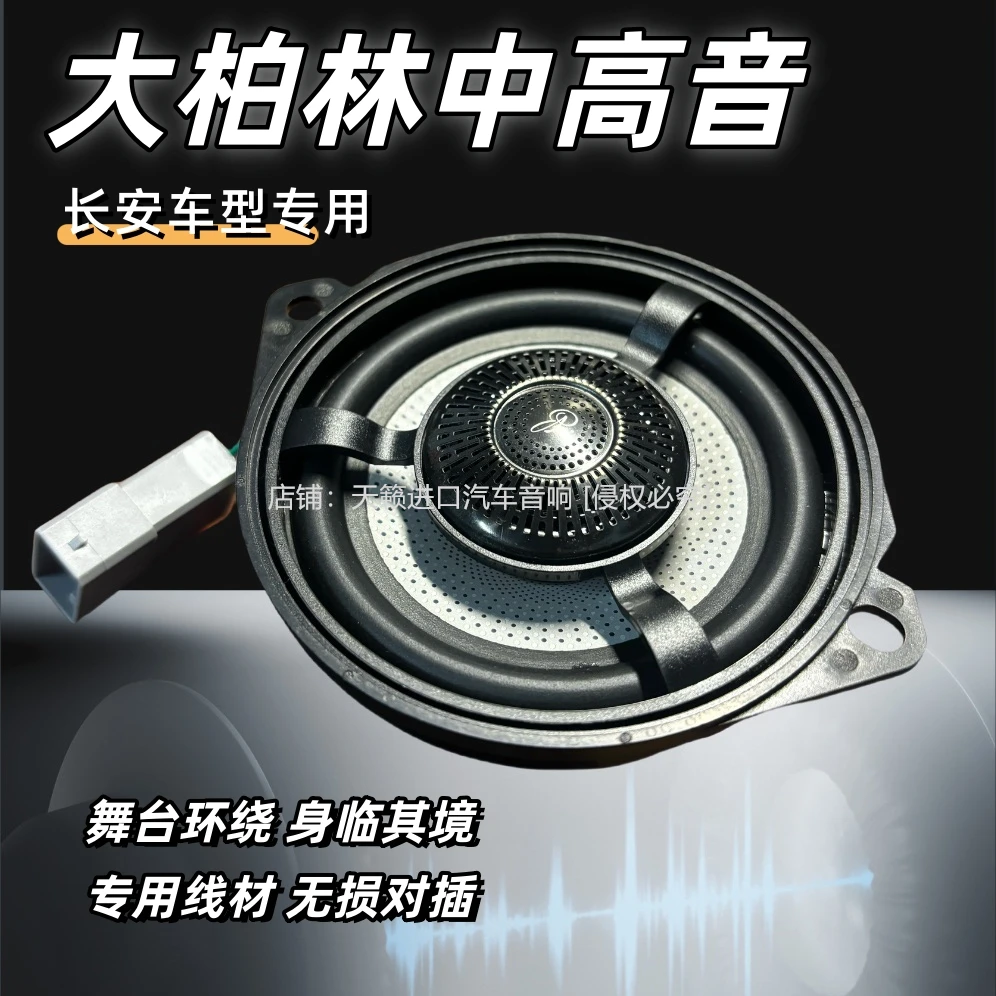 适用于长安univ/uniz/unik中控仪表台汽车中置音响同轴中高音喇叭