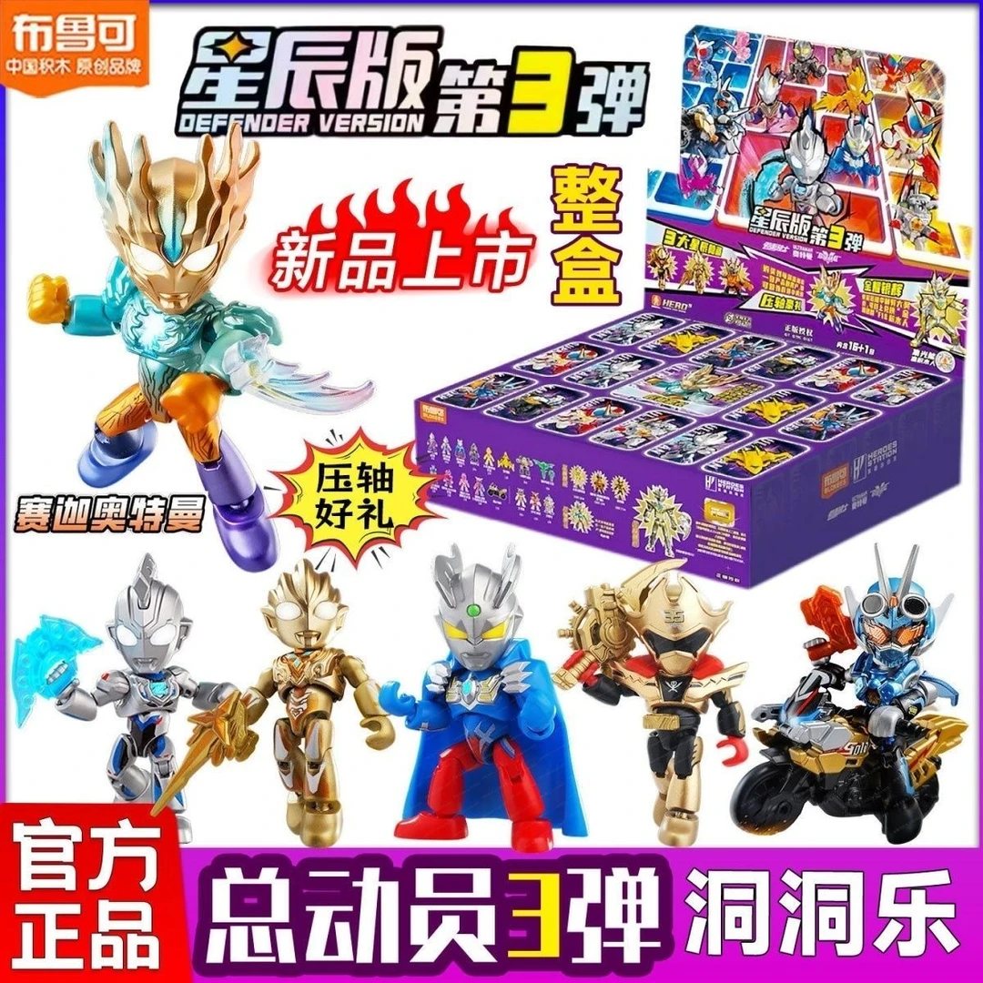 【直播专链】布鲁可英雄总动员星辰版第3弹可动拼装玩具洞洞乐