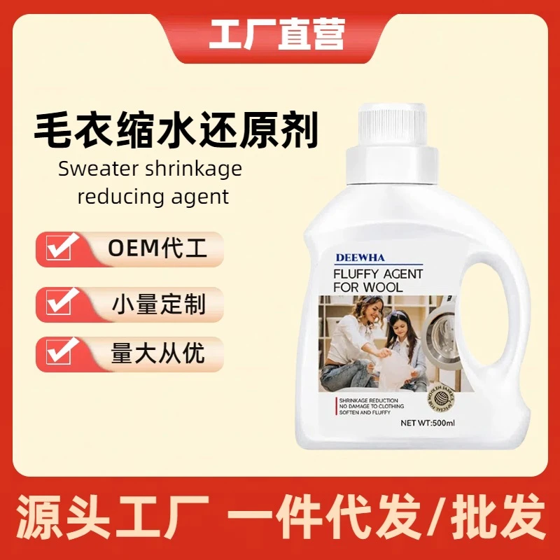 毛衣缩水还原剂恢复剂羊绒羊毛衫放大蓬松修复毛呢大衣柔顺洗涤剂