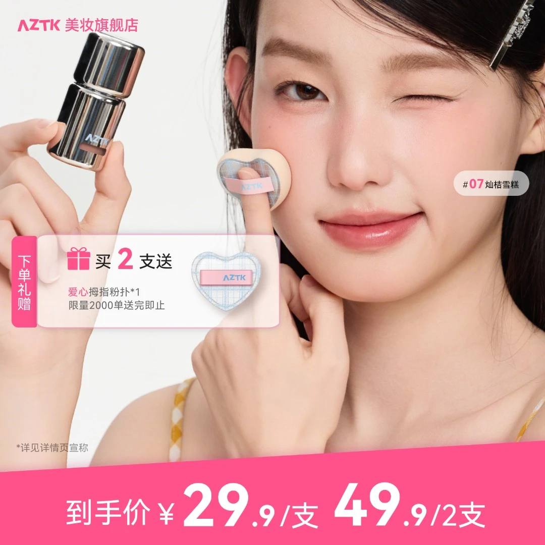 【官方旗舰】AZTK液体腮红显白提亮新手持妆哑光自然细腻膨胀腮红液