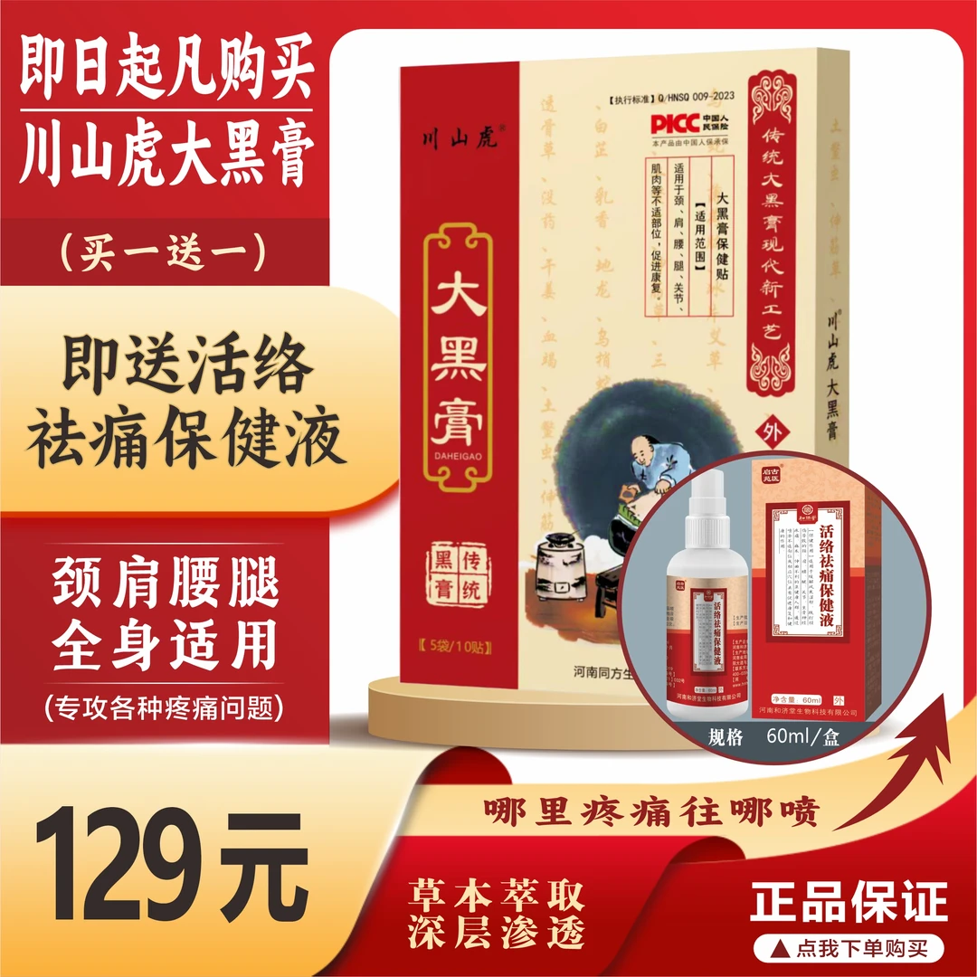 买一送一盒川山虎大黑膏余济大黑膏传统艾草肩颈颈椎腰椎保健贴